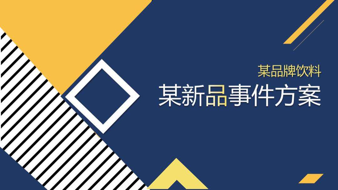 酒水饮料食品，路演，卖场活动，时尚范，欧美风，户外，楼盘，整合营销，上海，七夕.pptx