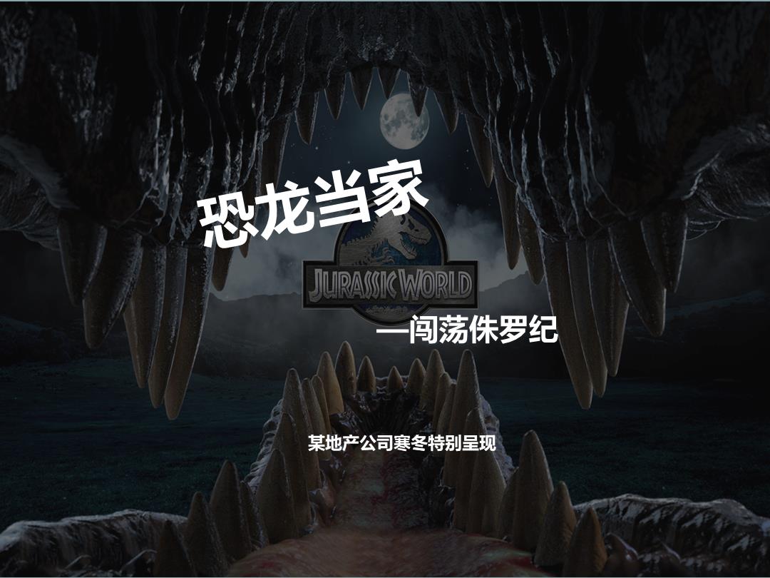 恐龙当家 某地产寒冬特别呈现策划方案.pptx