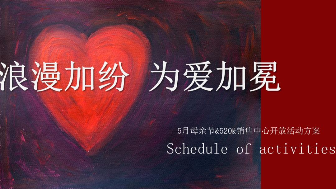 浪漫加纷为爱加冕告白季5月系列活动方案.pptx