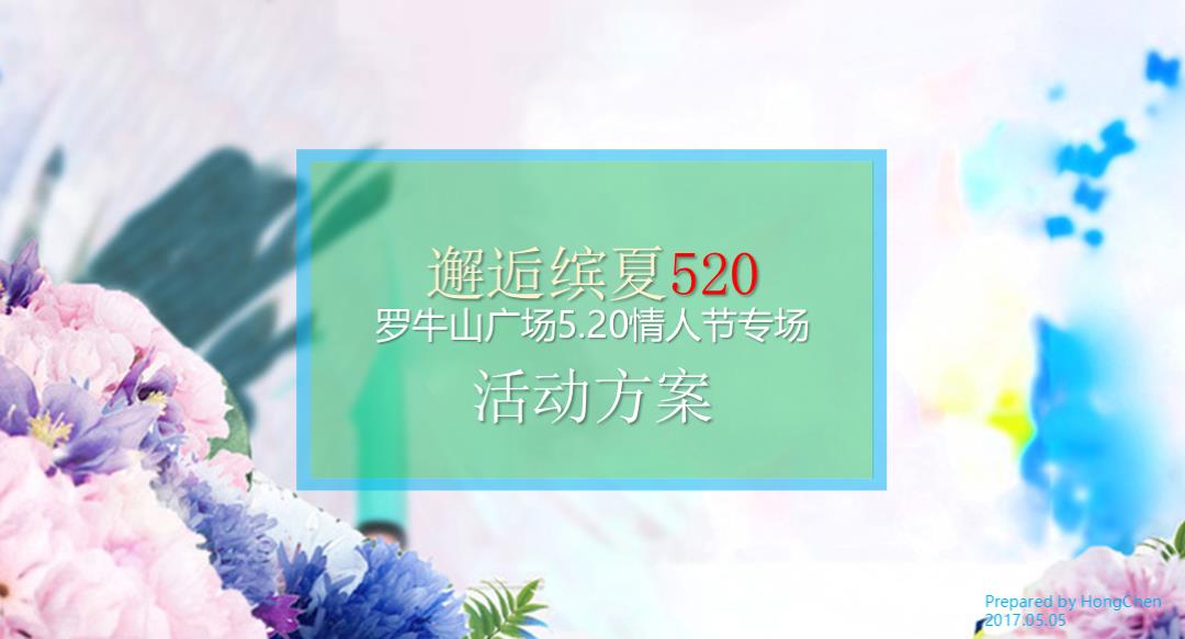 罗牛山广场520情人节专场活动方案.pptx