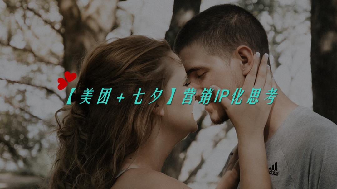 美团七夕传播方案.pptx