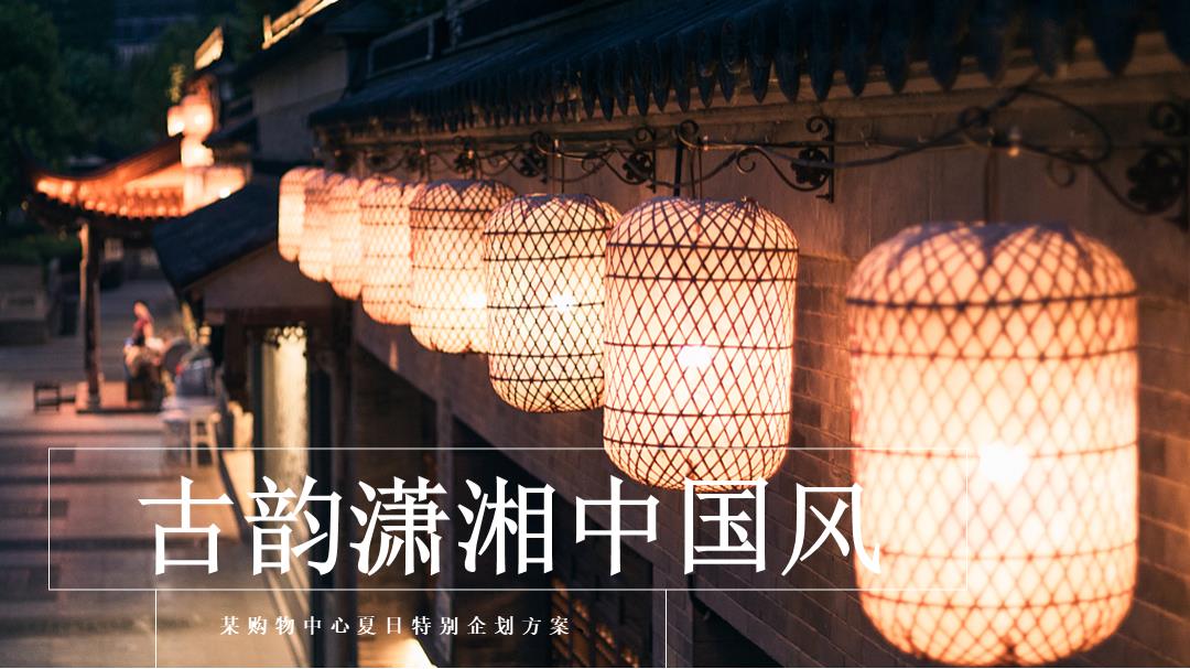 某购物中心夏日纳凉 七夕互动 特别企划方案.pptx