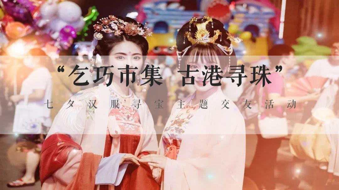 七夕汉服寻宝交友“乞巧市集 古港寻珠”主题活动策划方案.pptx
