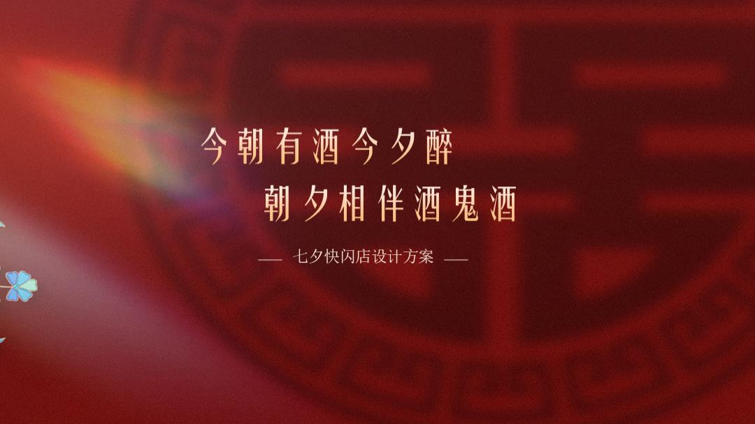 七夕快闪店设计方案V1 – 副本.pptx