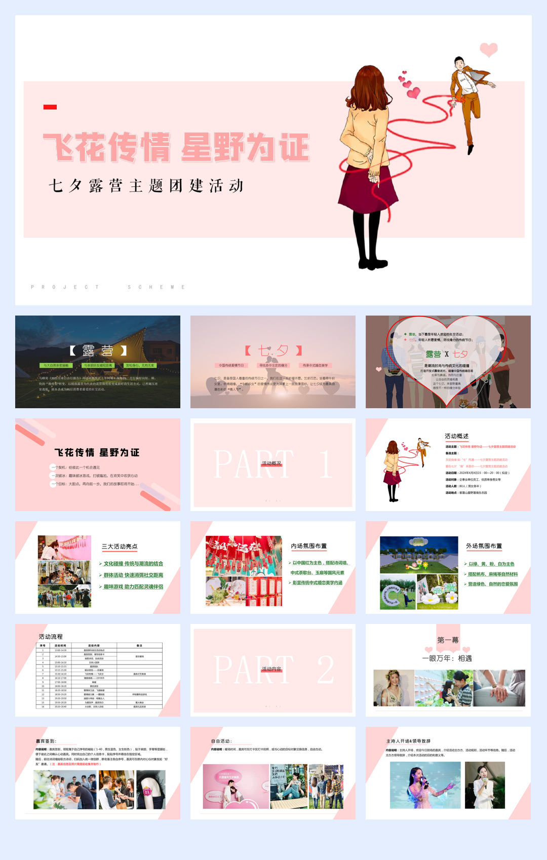 七夕露营主题团建活动方案.pdf