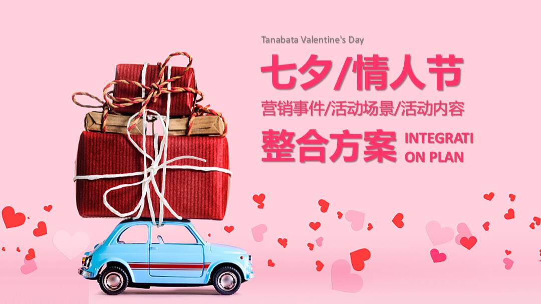 七夕情人节（含营销事件、活动场景、活动内容）整合方案.pptx