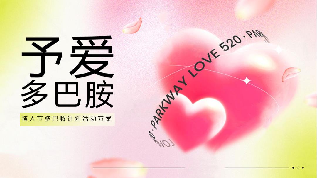 七夕情人节多巴胺计划予爱多巴胺主题活动策划方案.pptx