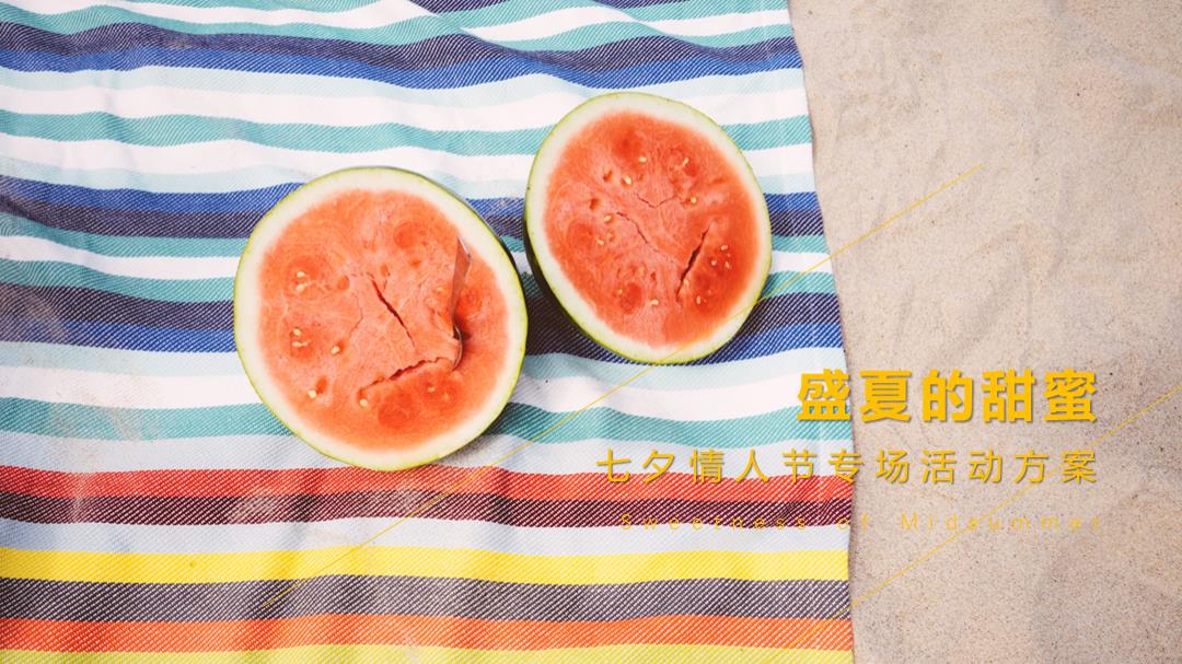 七夕情人节暖场活动方案.pptx