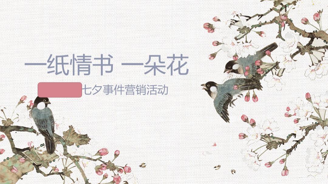 七夕事件营销快闪活动.pptx