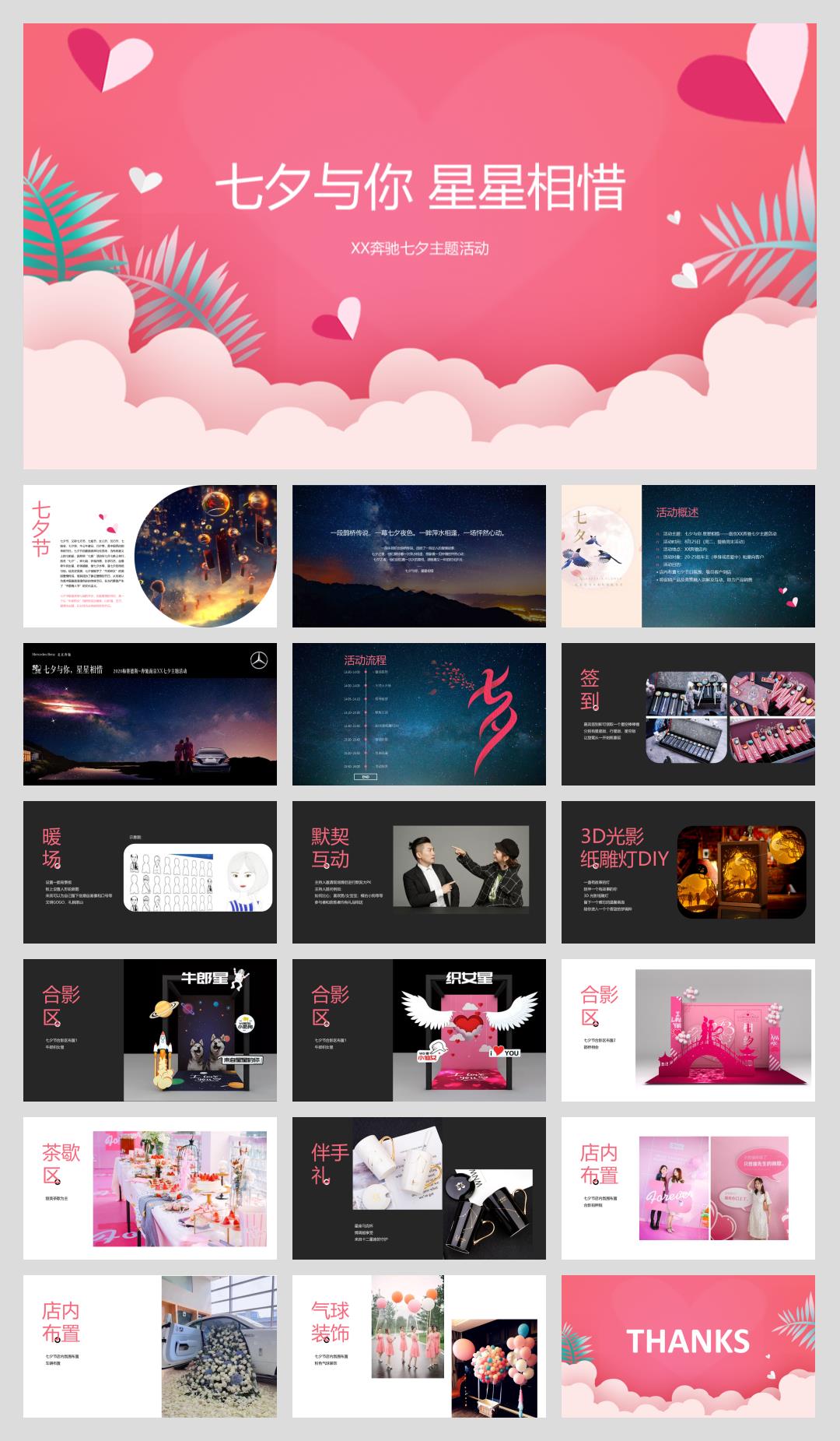 七夕与你 星星相惜-奔驰汽车4S店七夕主题活动方案.pptx