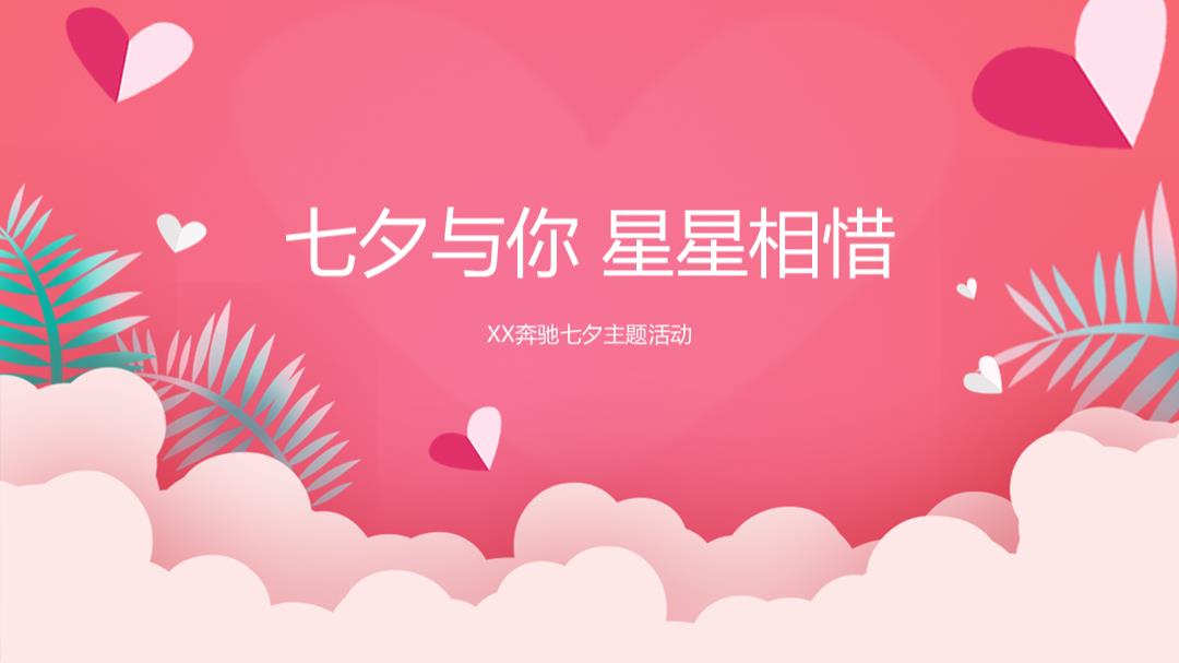 七夕与你 星星相惜-奔驰汽车4S店七夕主题活动方案.pptx