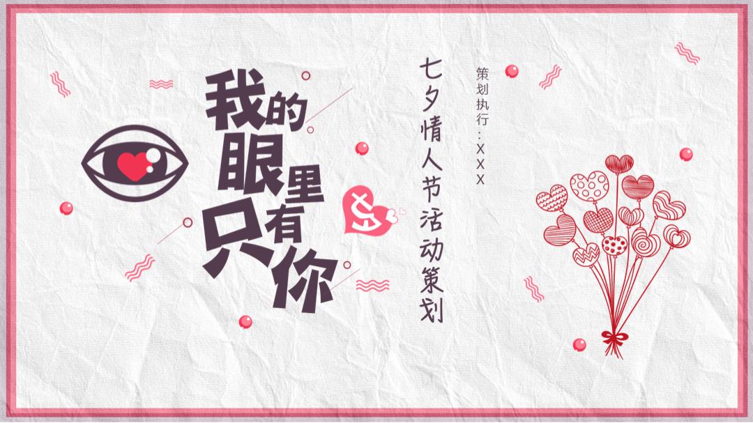 七夕执行案.pptx