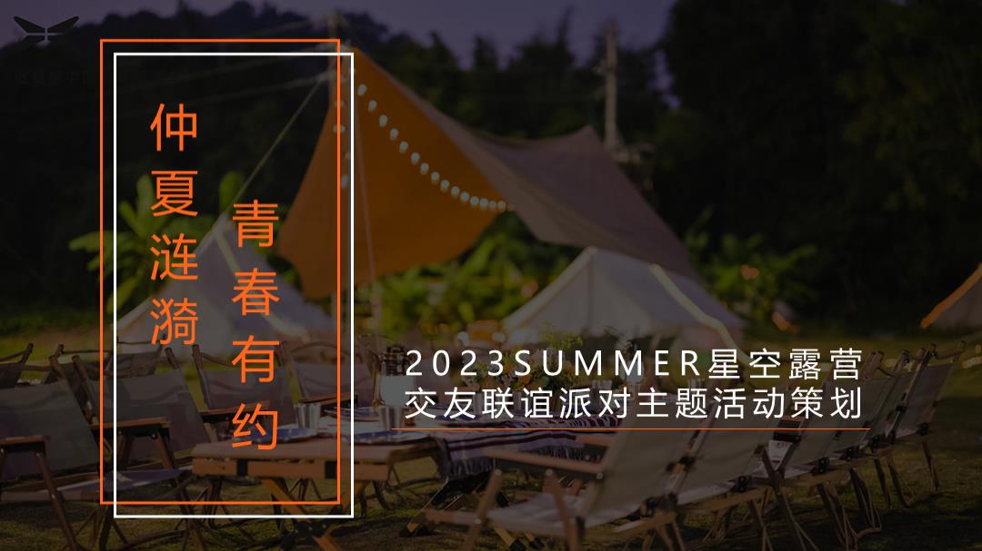 企业七夕星空露营交友联谊派对仲夏涟漪 青春有约主题活动策划方案.pptx