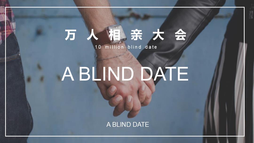 企业通用万人相亲大会策划案.pptx