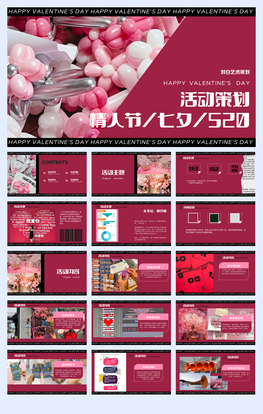 情人节_七夕_520活动策划.pdf