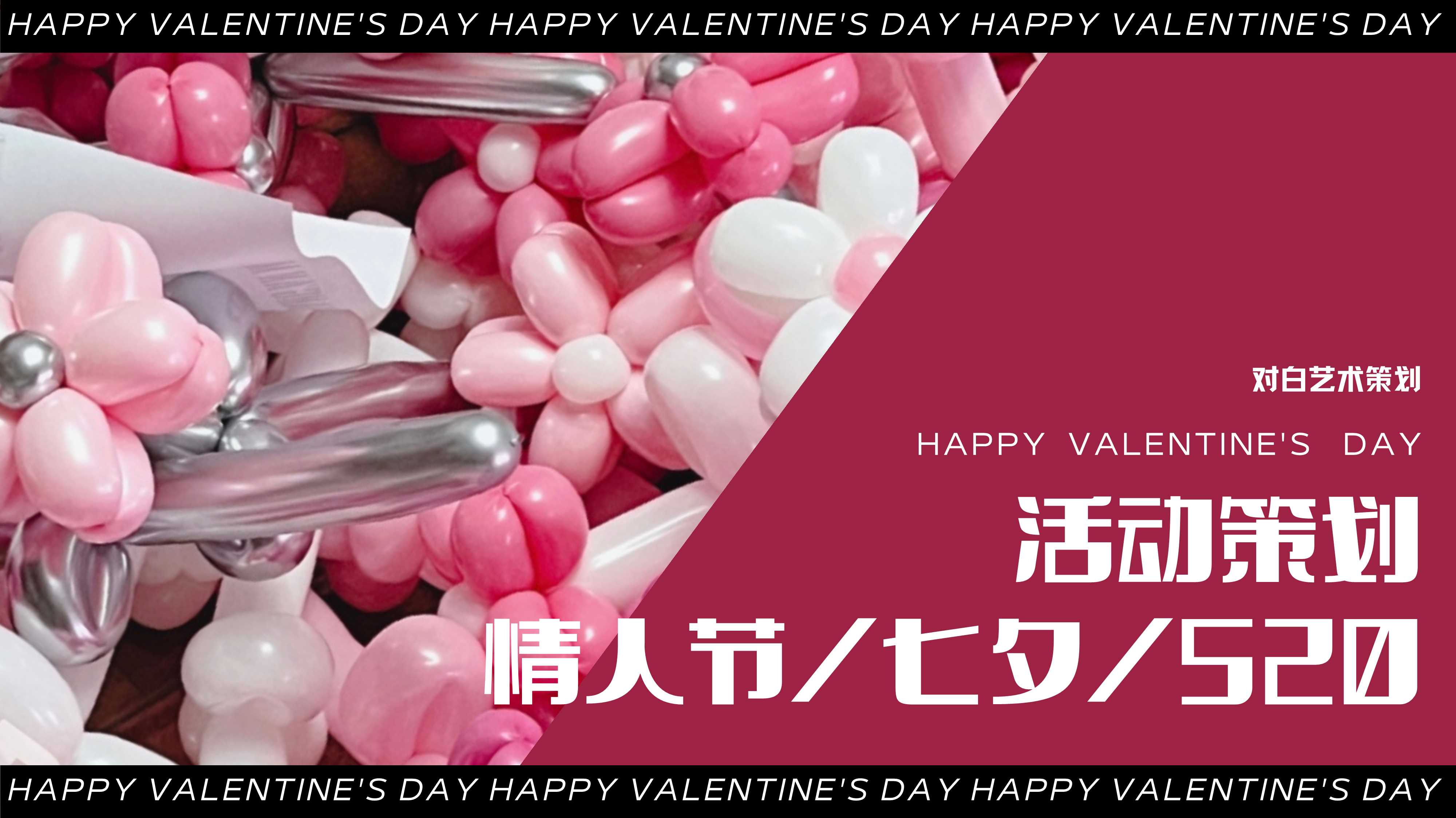 情人节_七夕_520活动策划.pdf