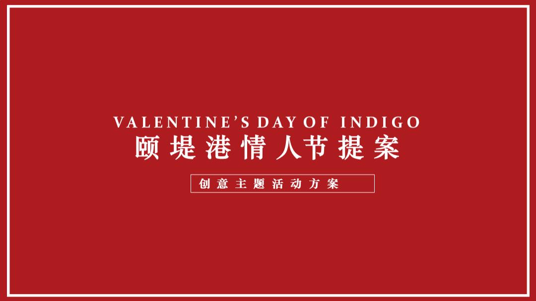 情人节美陈活动方案.pptx