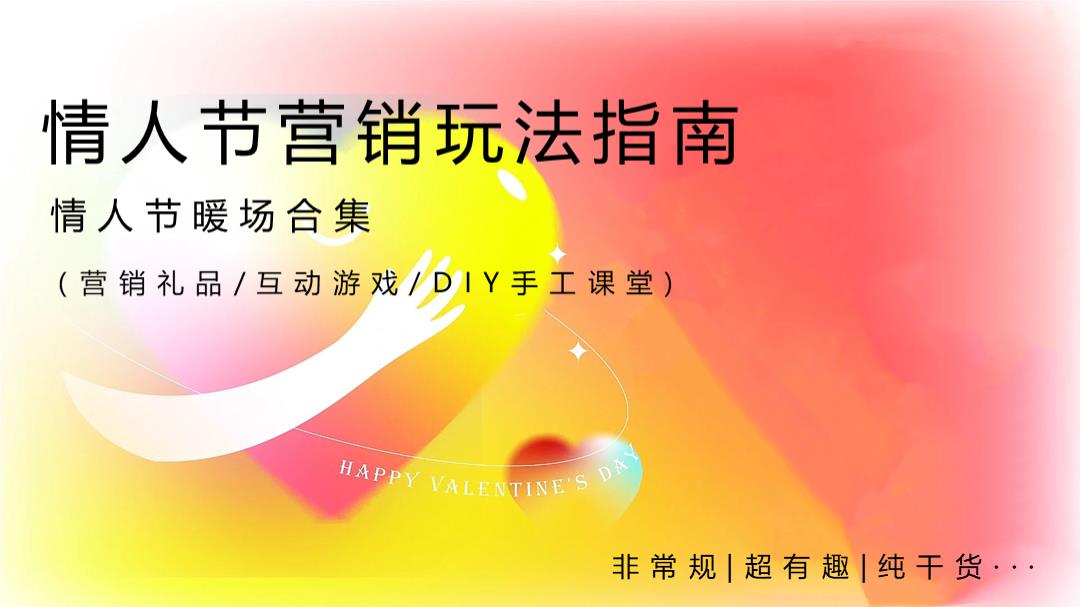 情人节营销玩法指南（情人节互动暖场合集，七夕diy游戏合集）.pptx