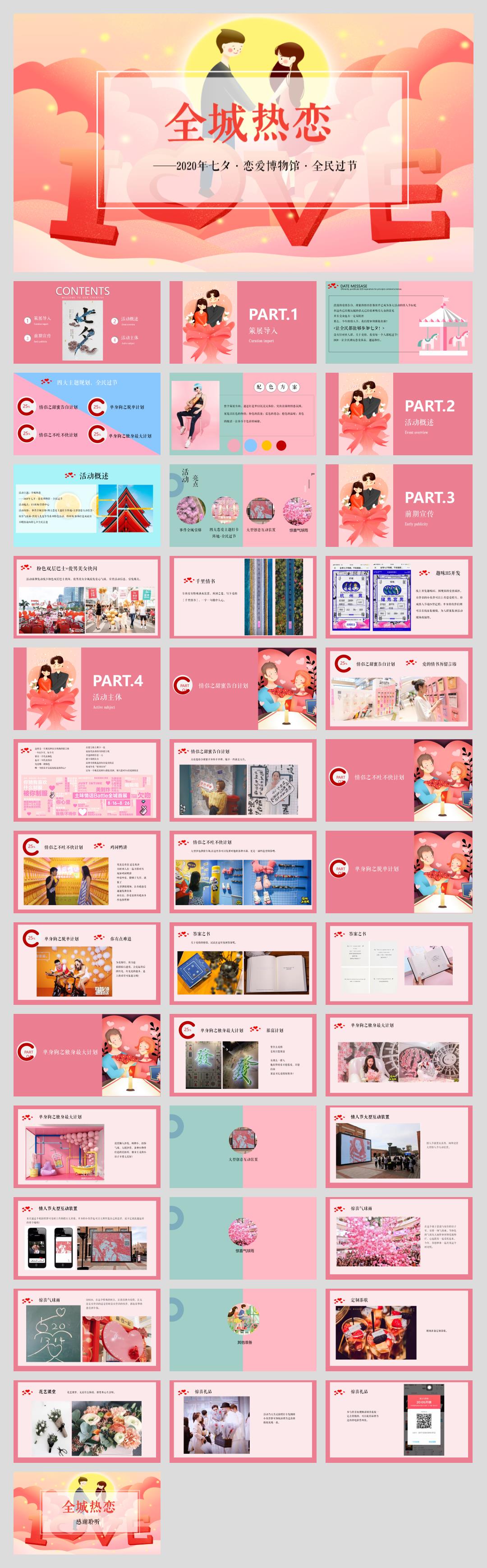 情人节主题活动七夕恋爱博物馆暖场活动方案.pptx