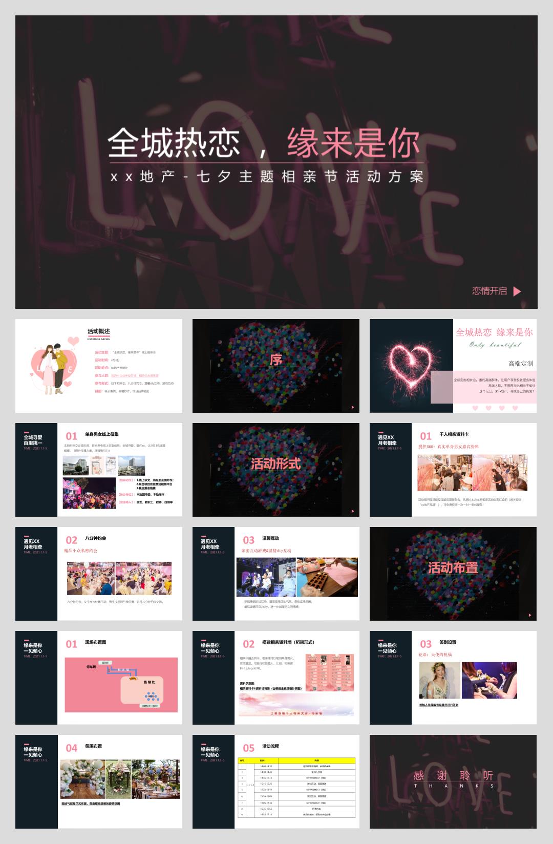 全城热恋,缘来是你-七夕主题相亲节活动.pptx