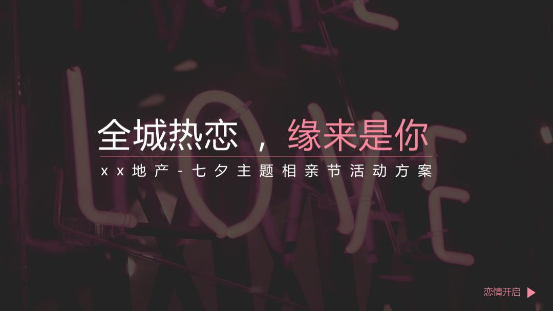 全城热恋，缘来是你-七夕主题相亲节活动.pptx