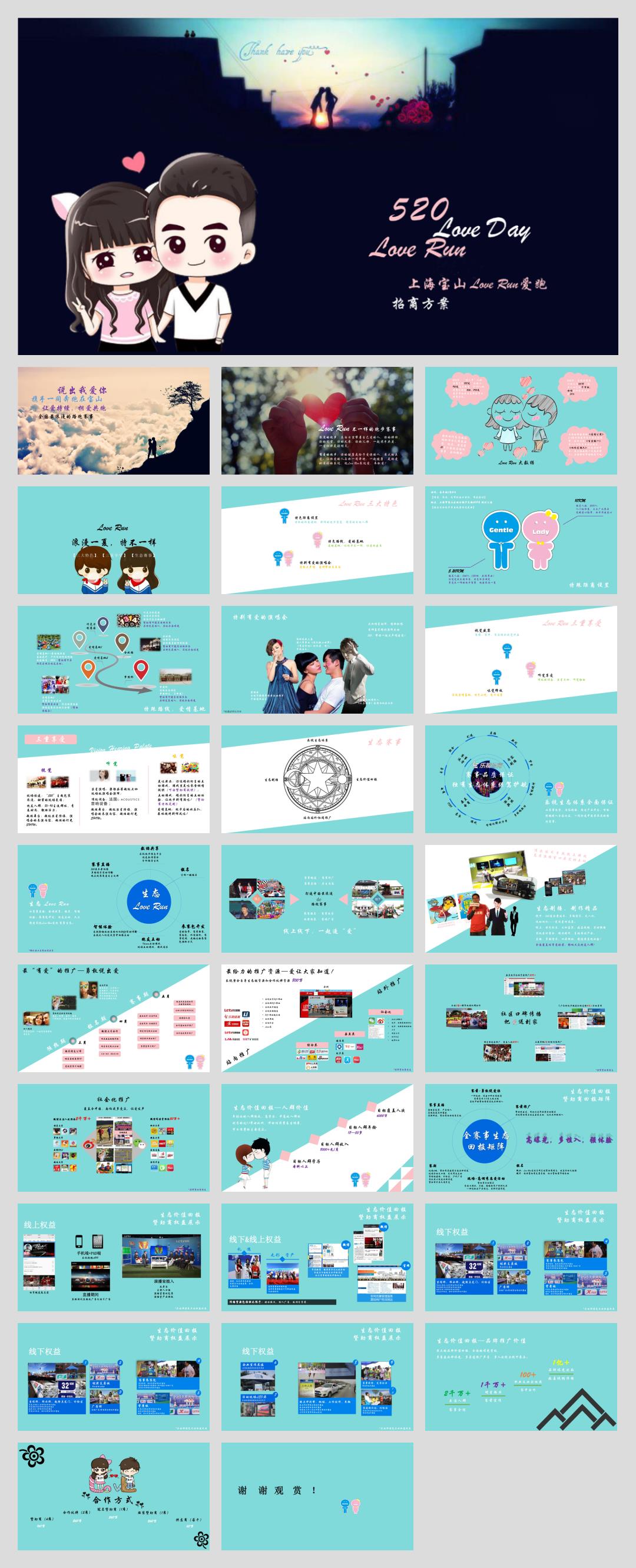 让爱持续 拥爱共跑 上海宝山520LoveRun爱跑主题路跑赛事招商方案-36P.pptx