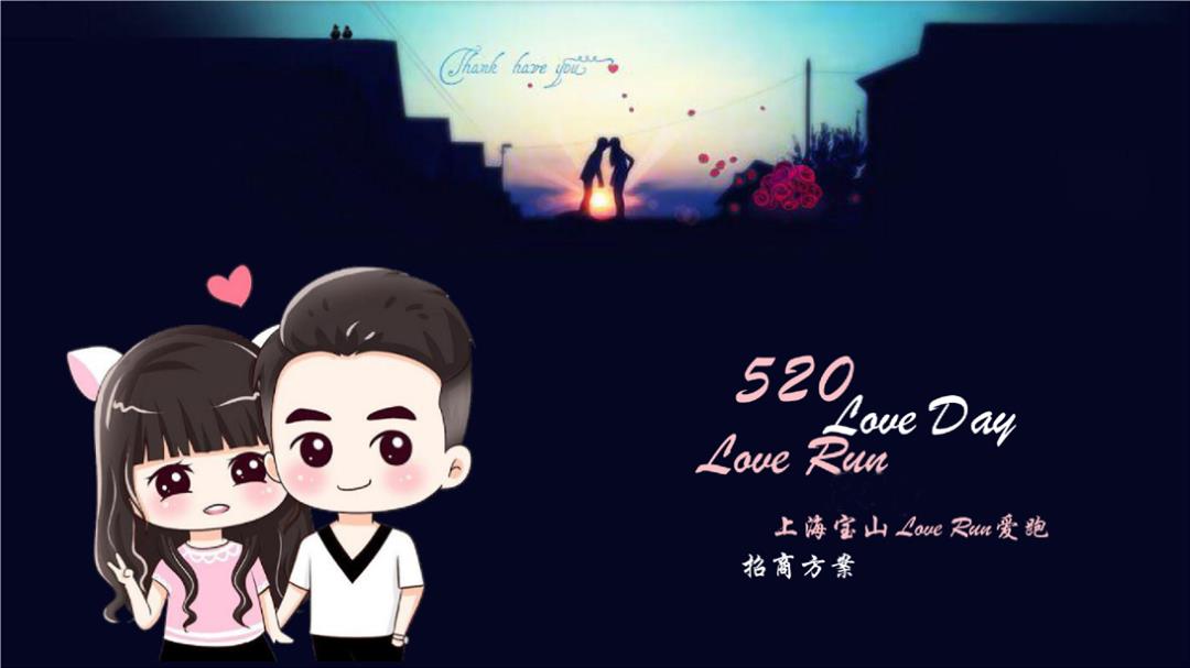 让爱持续 拥爱共跑 上海宝山520LoveRun爱跑主题路跑赛事招商方案-36P.pptx