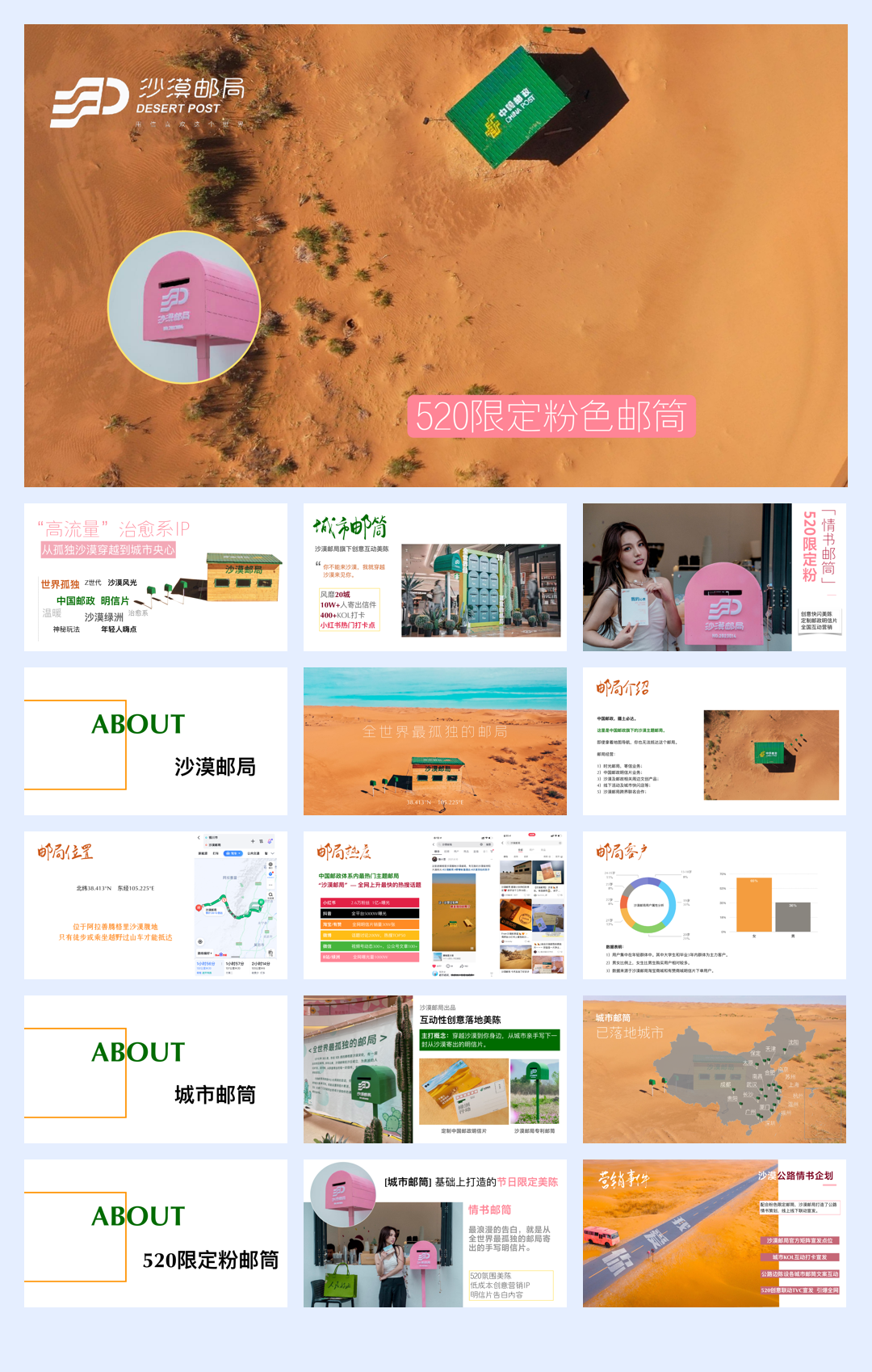 沙漠邮局520限定粉邮筒合作方案.pdf