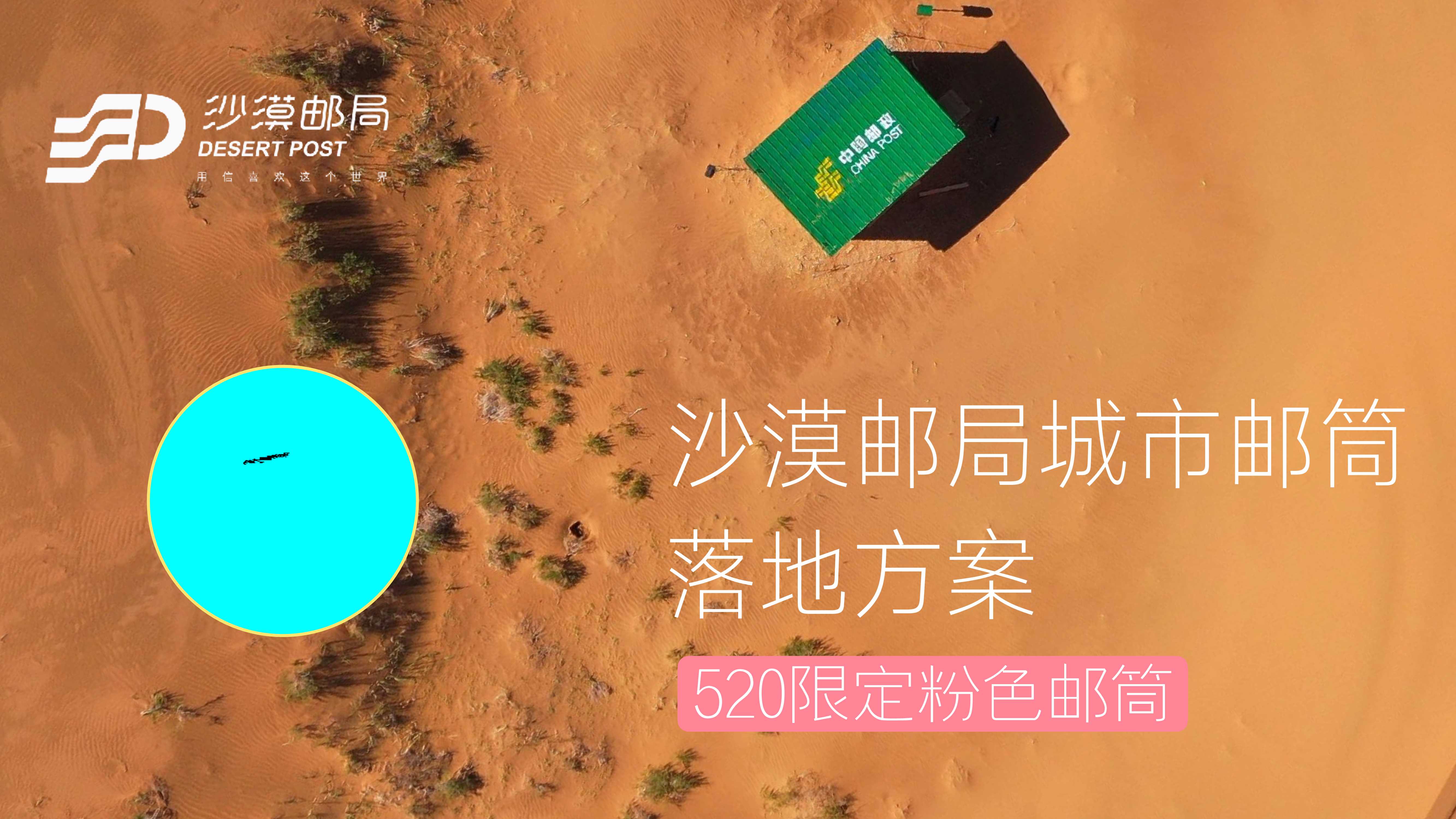 沙漠邮局520限定粉邮筒合作方案.pdf