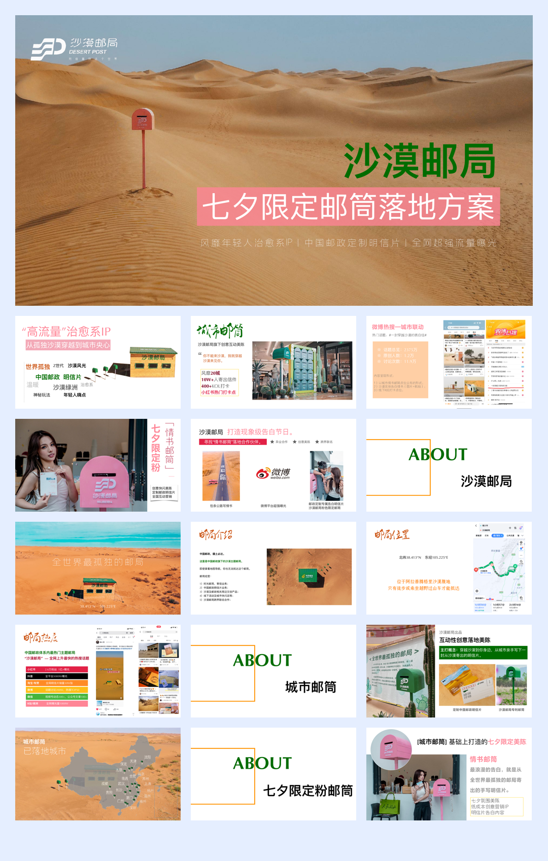 沙漠邮局七夕限定粉邮筒合作方案.pdf