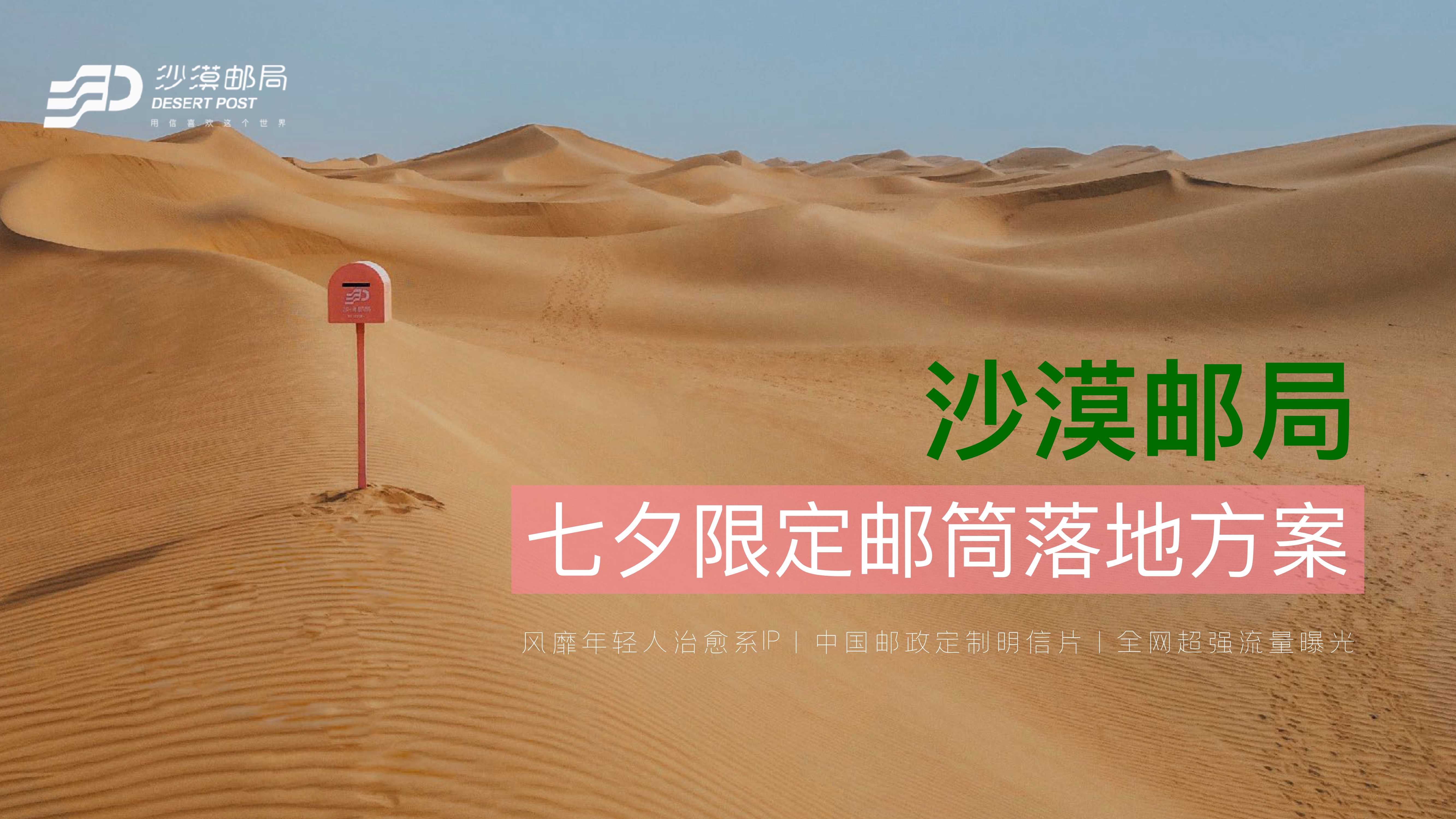 沙漠邮局七夕限定粉邮筒合作方案.pdf