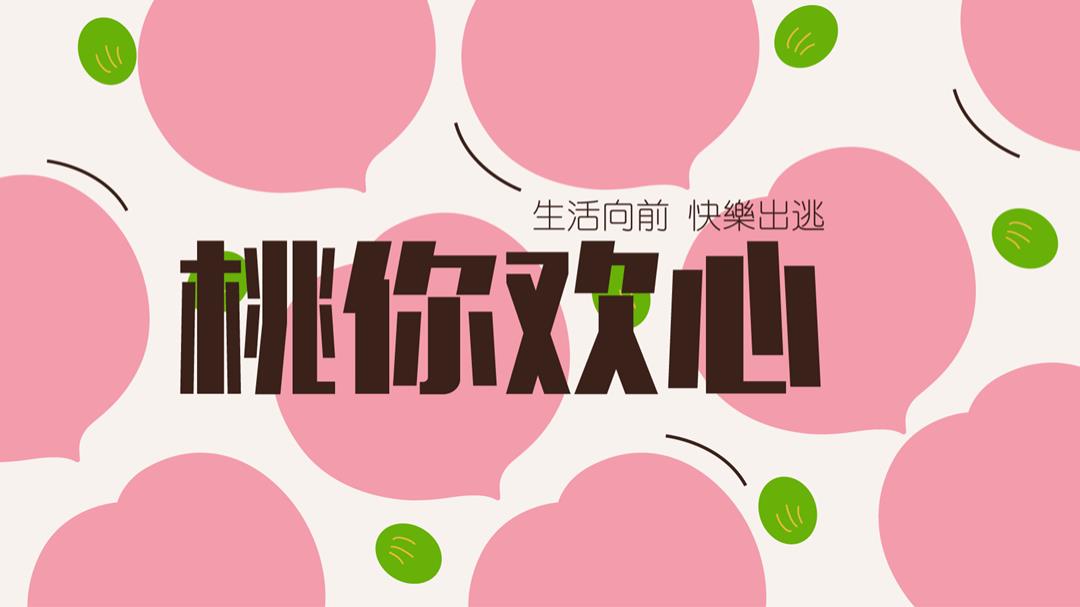 商业地产通用桃你欢心520七夕情人节桃子主题暖场活动方案.pptx