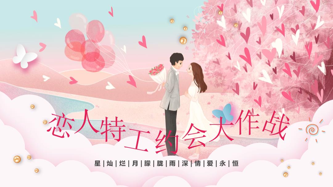 商业购物中心恋人特工约会大作战-七夕情人节主题活动方案.pptx