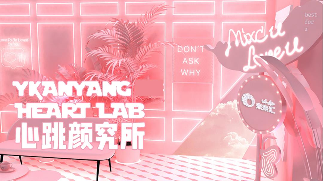 商业广场爱情心跳颜究所活动.pptx