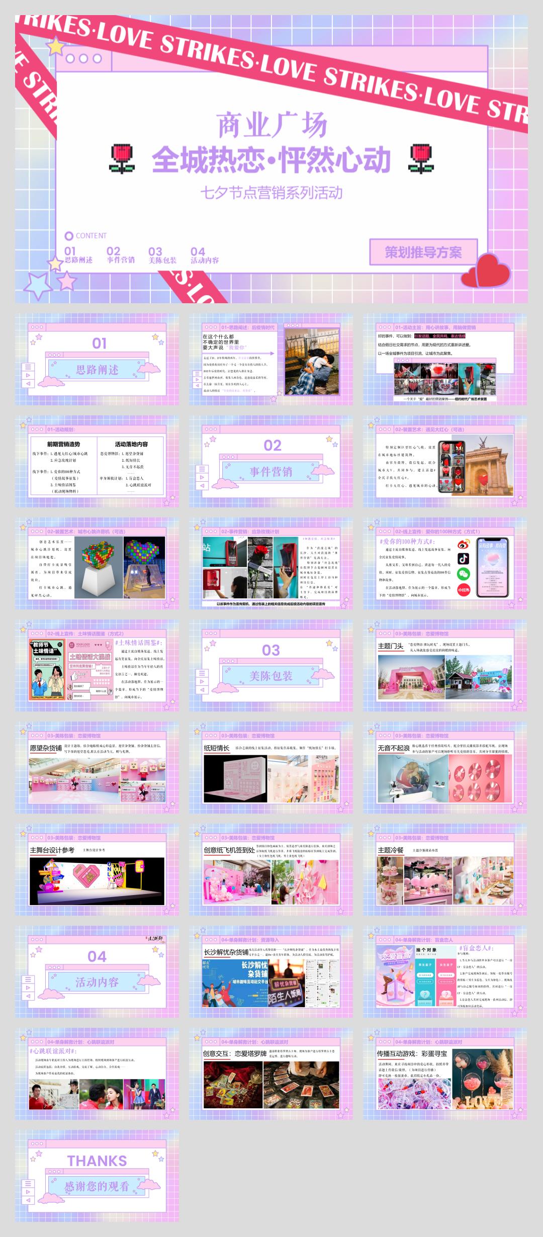 商业广场七夕节点营销系列“全城热恋 · 怦然心动”活动策划方案.pptx