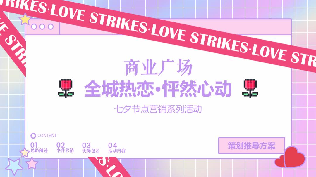 商业广场七夕节点营销系列“全城热恋 · 怦然心动”活动策划方案.pptx