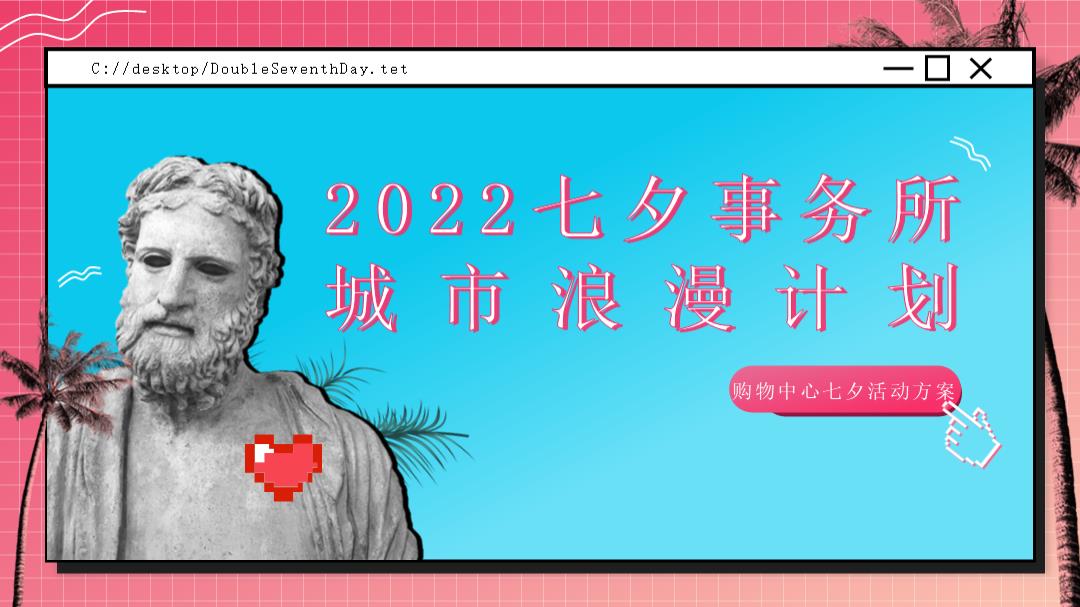商业广场七夕事务所城市浪漫计划活动策划方案.pptx