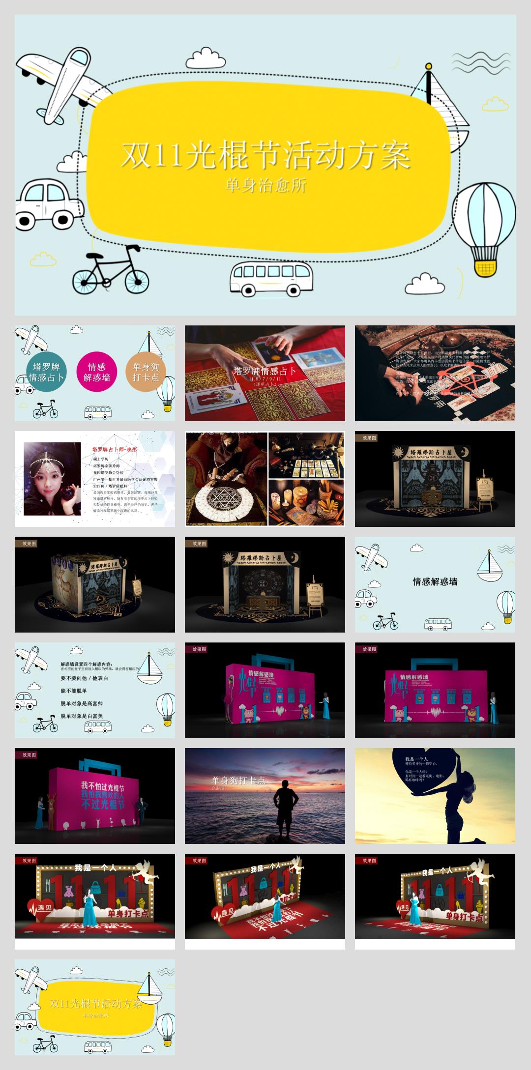 双11光棍节艺术文娱方案单身治愈所活动.pptx