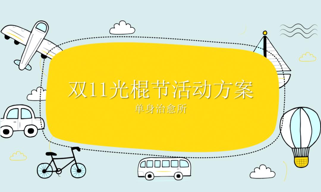 双11光棍节艺术文娱方案单身治愈所活动.pptx
