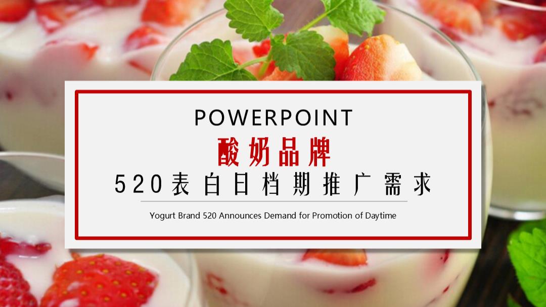 酸奶品牌520表白日档期推广需求.pptx