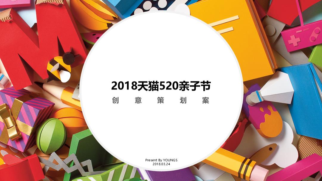 天猫520亲子节创意策划案.pptx