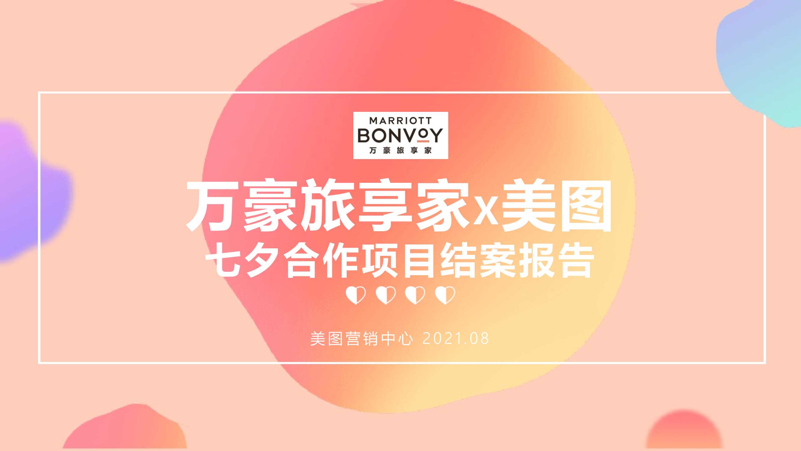 万豪旅享家x美图七夕合作项目结案.pdf