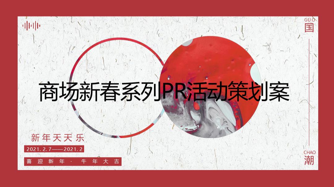 吾悦广场购物中心新春情人节主题系列活动.pptx