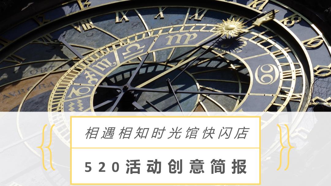 相遇相知时光馆快闪店520活动创意简报.pptx