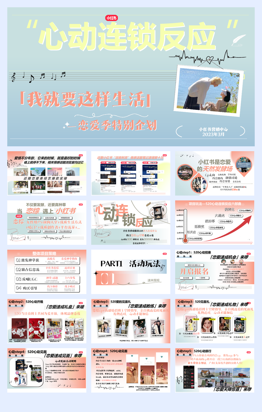 小红书我就要这样生活520特别版《心动连锁反应》招商方案0330.pdf