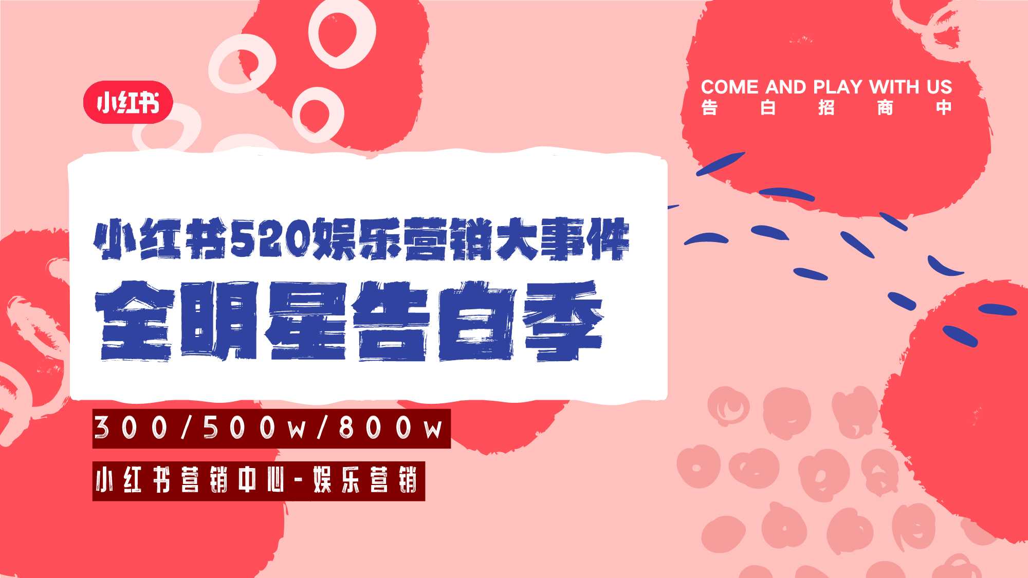 小红书娱乐营销520明星大事件《全明星告白季》招商方案.pdf