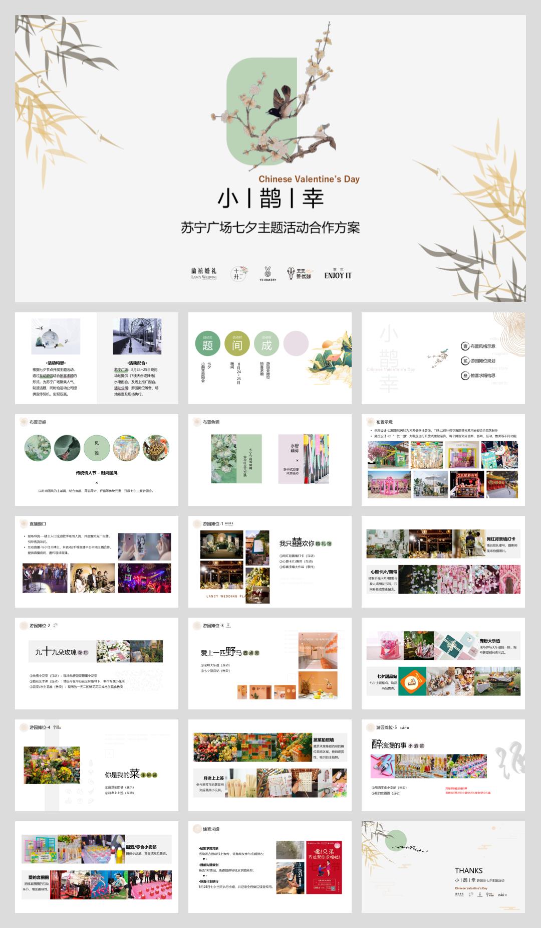 小鹊幸苏宁广场七夕游园会主题活动合作方案.pptx