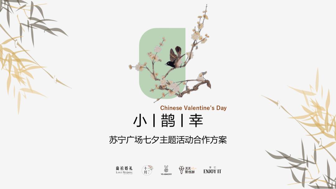 小鹊幸苏宁广场七夕游园会主题活动合作方案.pptx