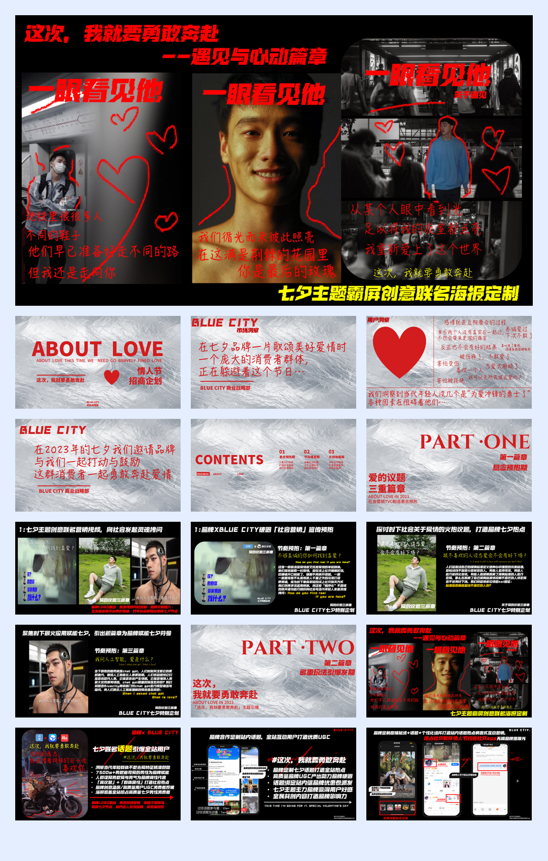 这次,我就要勇敢奔赴「情人节招商通案」.pdf