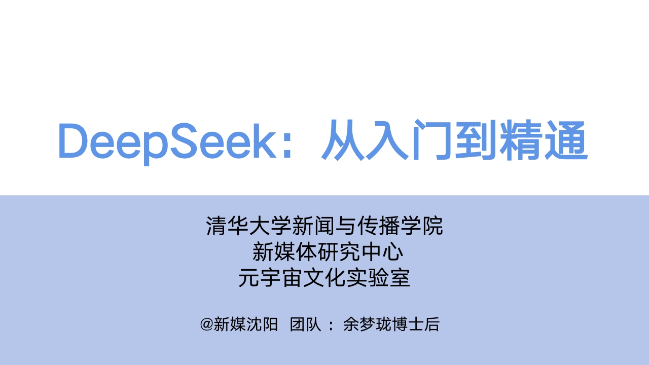 （清华大学）DeepSeek从入门到精通可编辑PPT文件